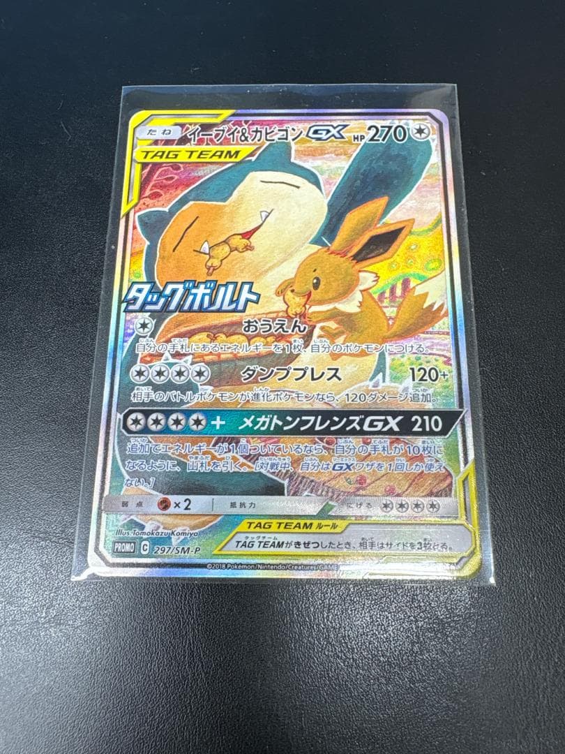 ★イーブイ＆カビゴンGX ★ PROMO SM-Pプロモカード 297/SM-P