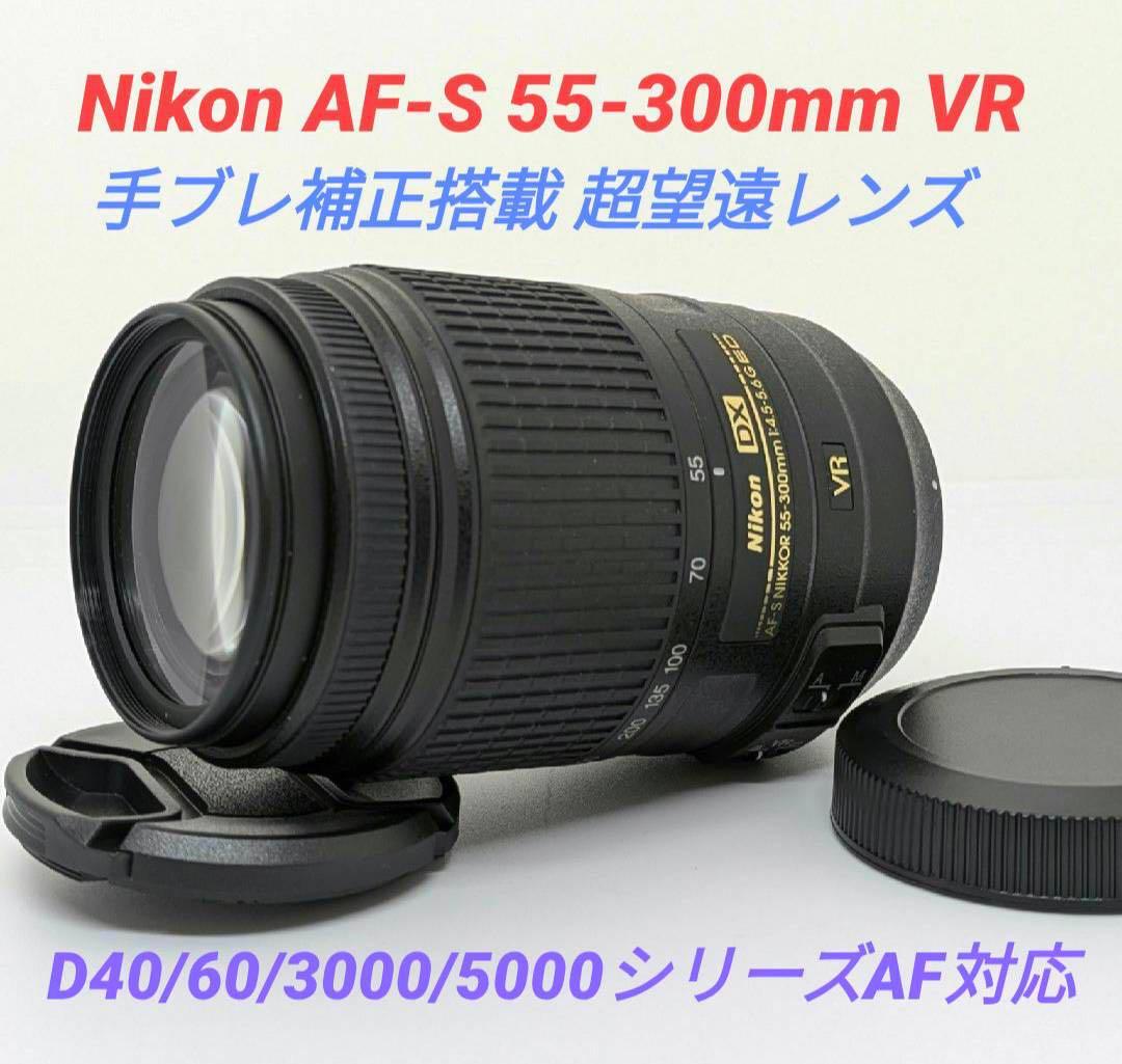 手ブレ補正搭載【超望遠レンズ】Nikon AF-S 55-300mm VR