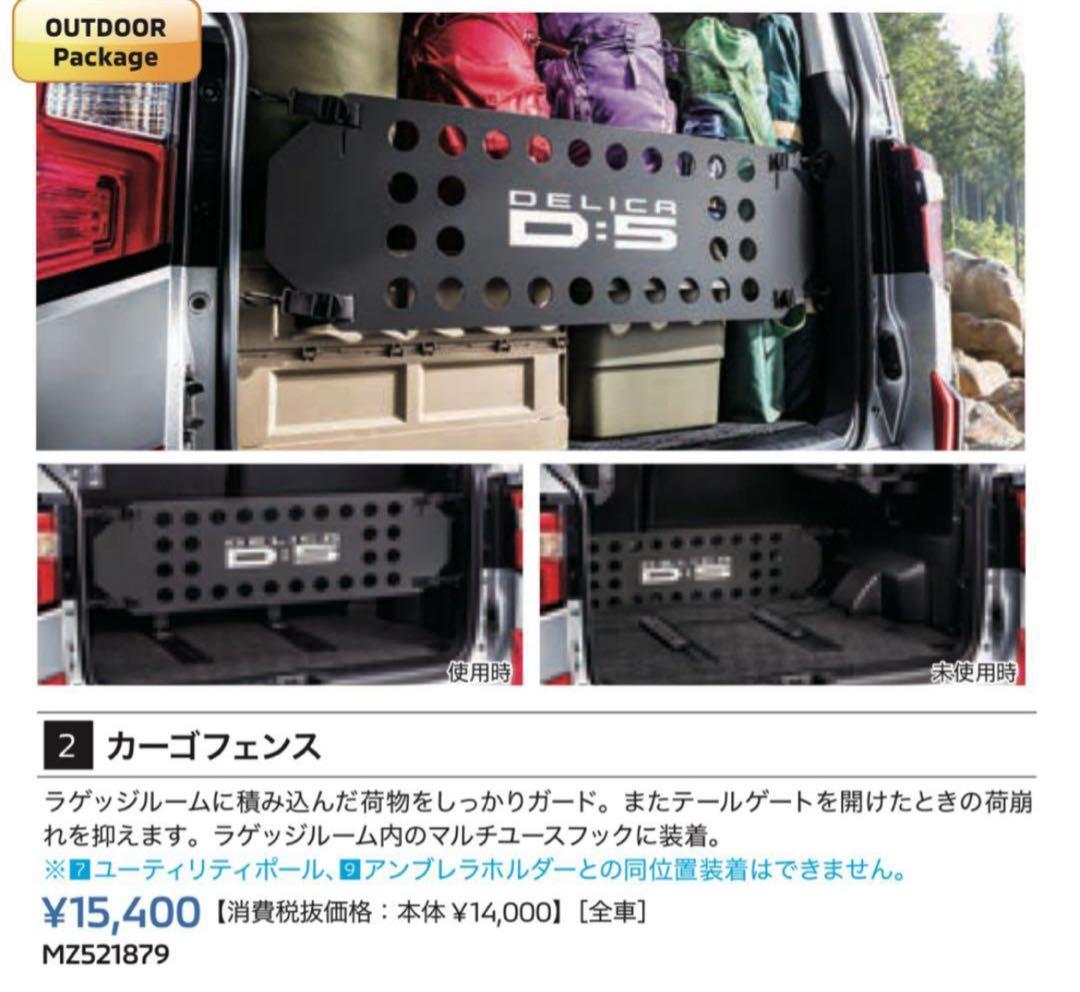 DELICA D:5 アクセサリー カーゴフェンス