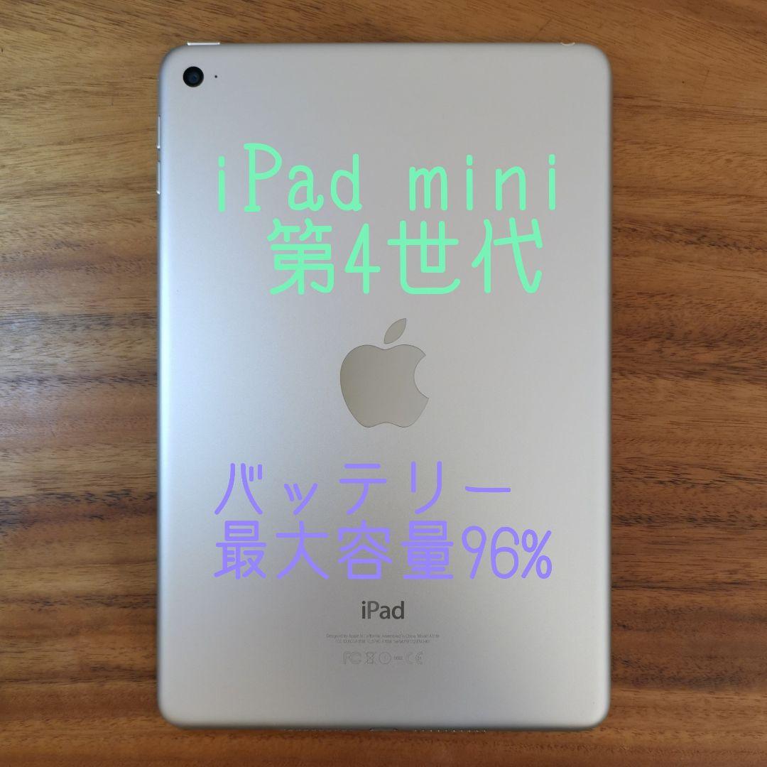 『美品・最大容量96%』iPad mini 第4世代 128GB『Wi-Fi版』
