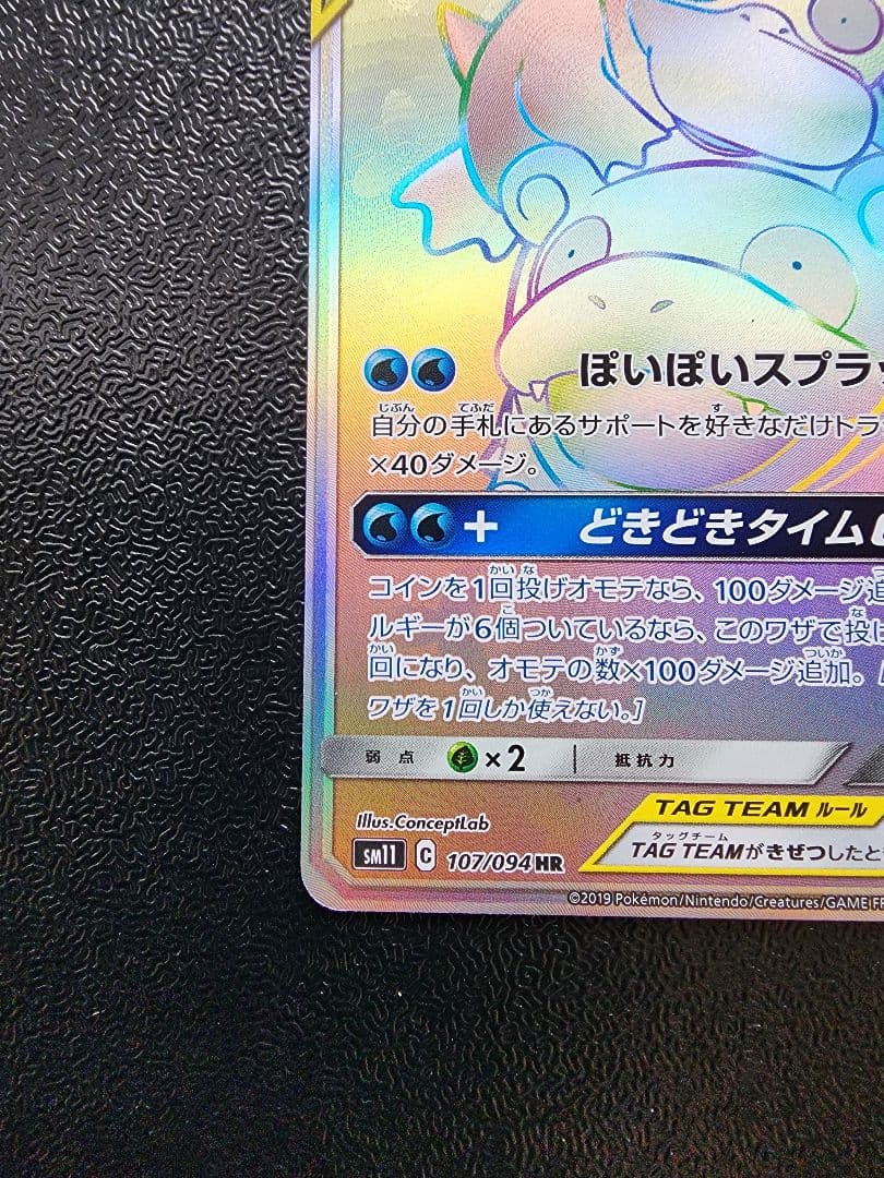 ヤドン&コダックGX HR