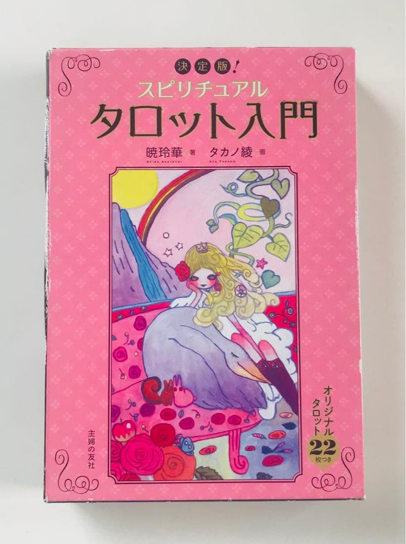 スピリチュアルタロット入門 : 決定版!