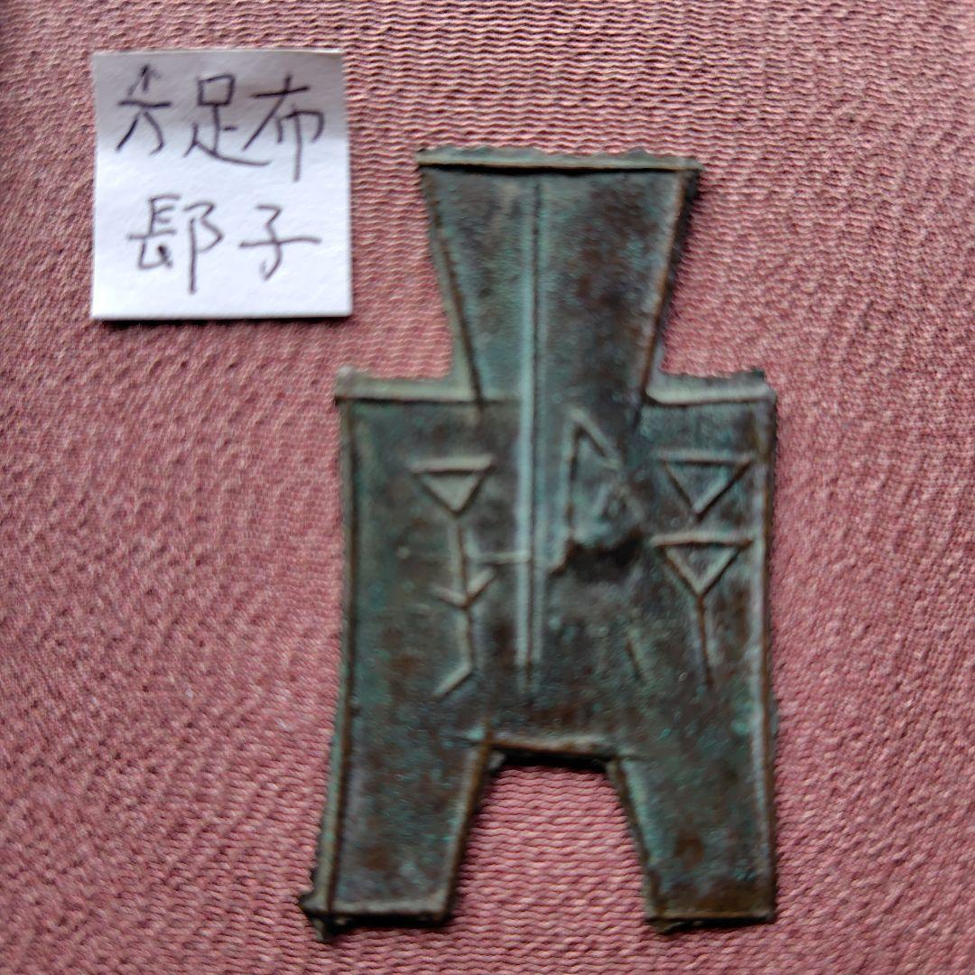 t*n様 方足布　長子　古文銭 　春秋戦国　楚楚　中国 　貨幣