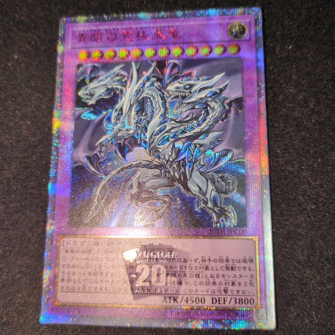 青眼の究極亜竜　20th