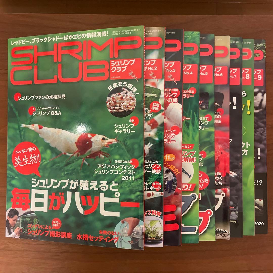 シュリンプクラブ 全号（No.1〜9） SHRIMP CLUB