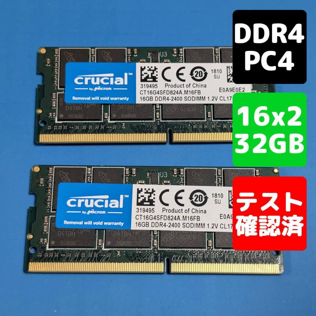 ノート用メモリー・16GB2枚で32GB・DDR4