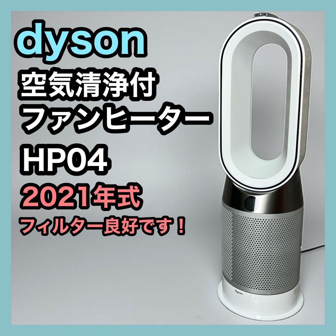 dyson 空気清浄・送風機能付ファンヒーター HP04