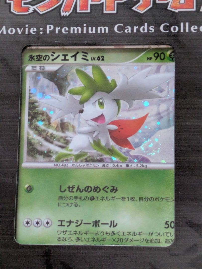 ポケモン映画プレミアムカードコレクション2008 9枚セット