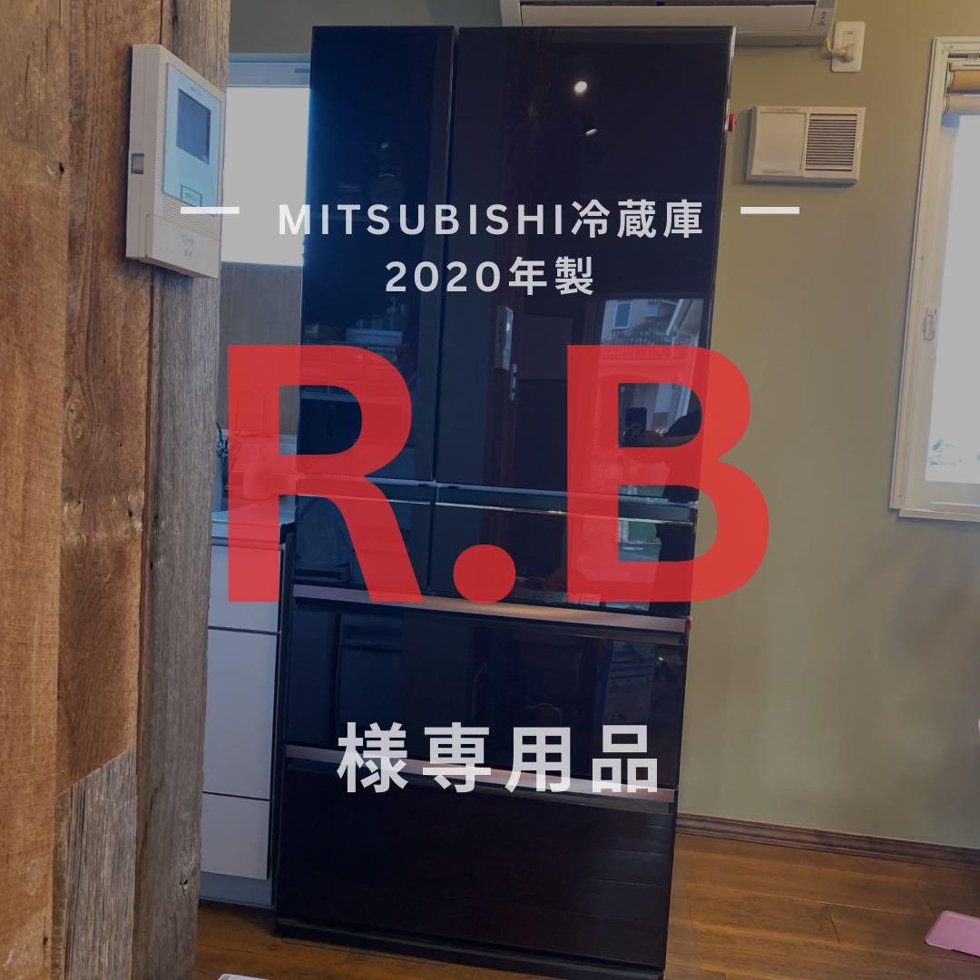 MITSUBISHI 冷蔵庫 MR-WX70E-BR 700L 2020年製