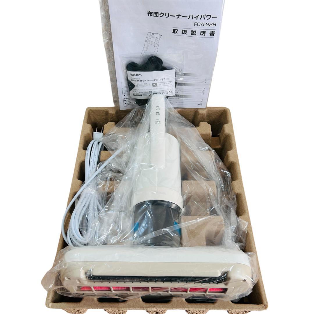 【未使用品】アイリスオーヤマ 布団クリーナー FCA-22H ワイド ハイパワー