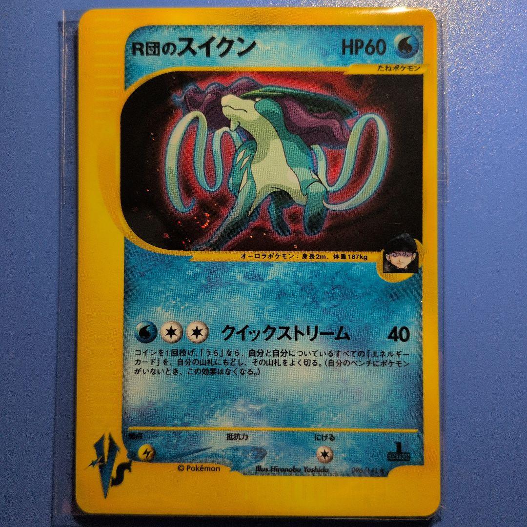 R団のスイクン ★ ポケモンカード★VS 096/141