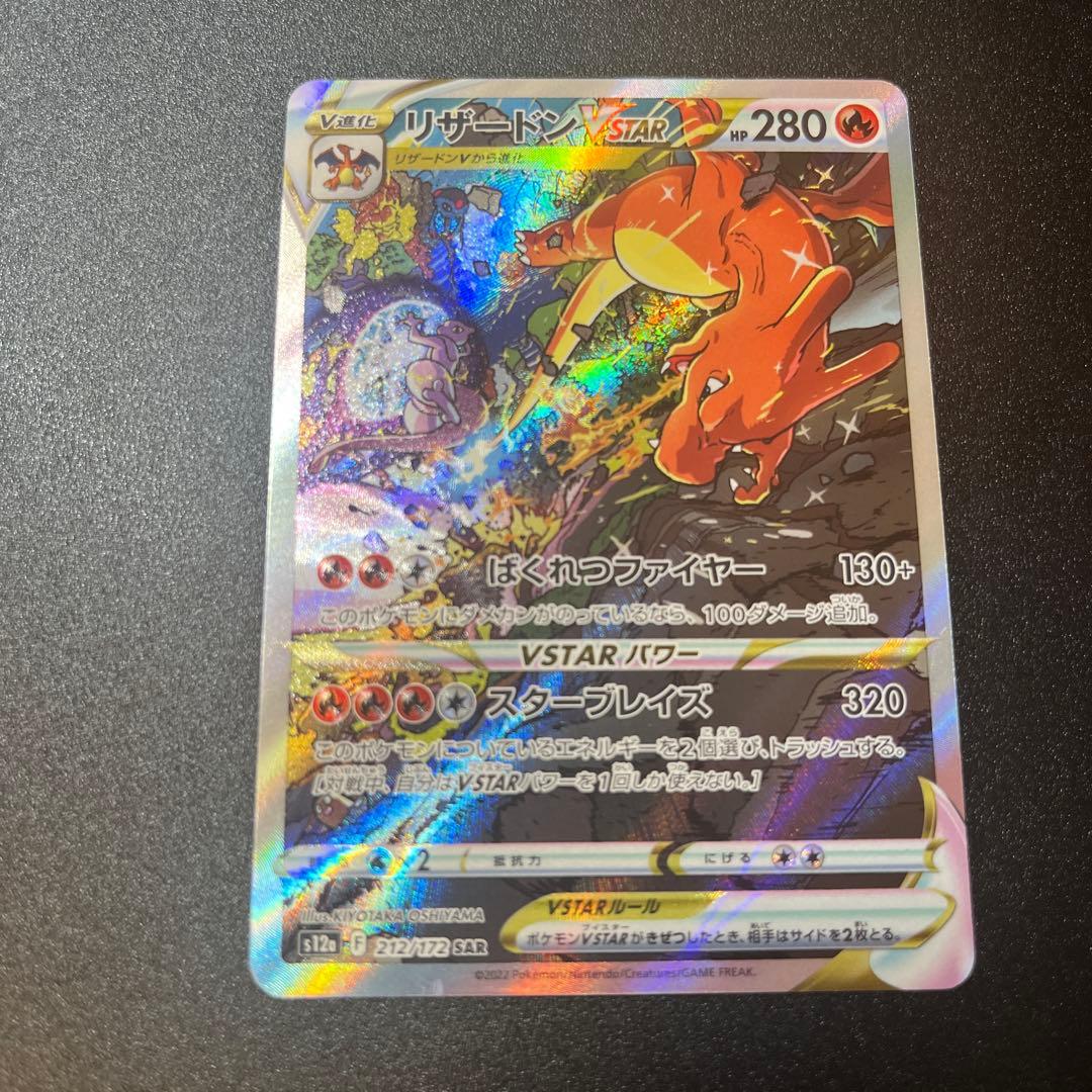 よ*ち様 リザードンVSTAR SAR ポケモンカード ②ワンオーナー
