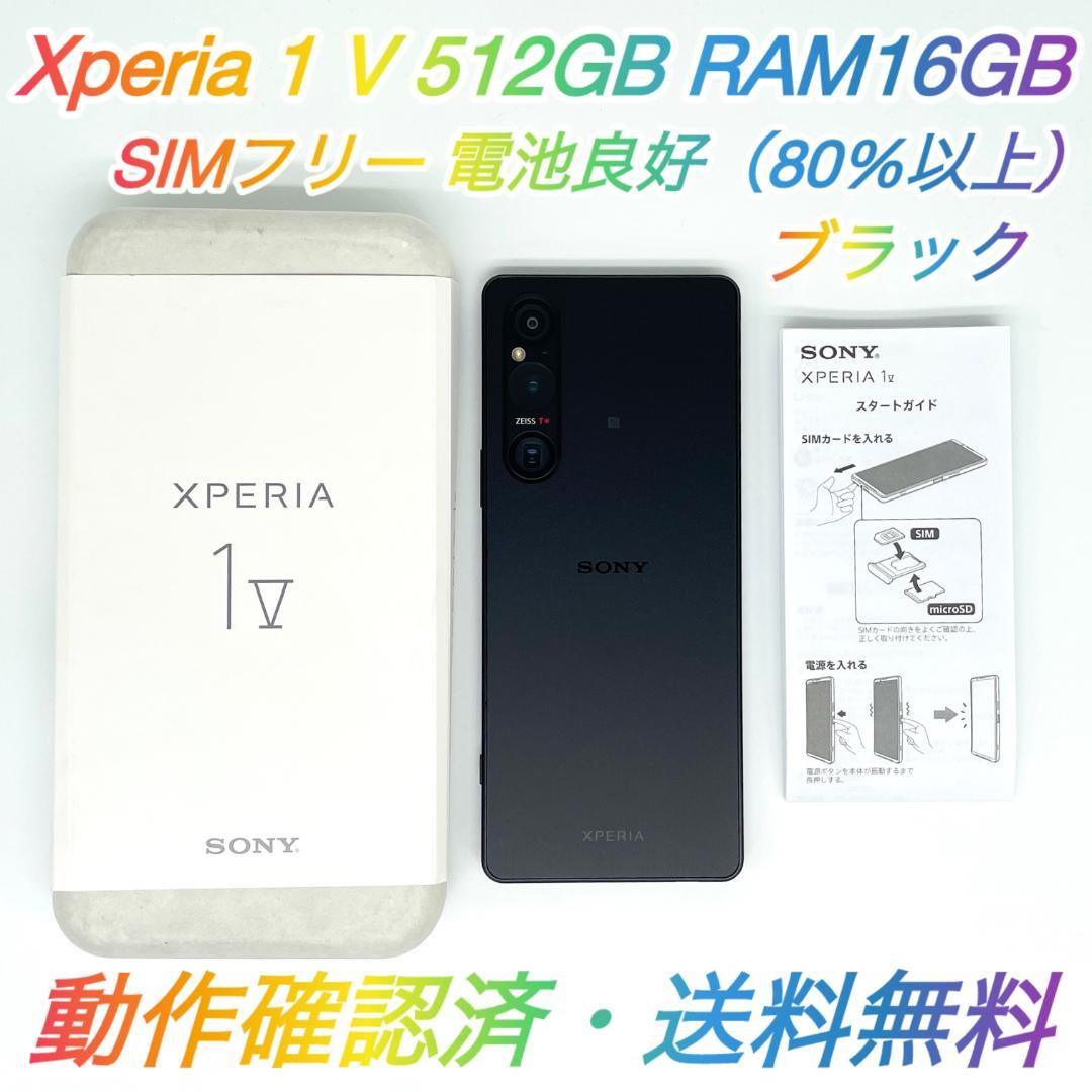 即配【美品】SIMフリー Xperia 1 Ⅴ 512GB XQ-DQ44 ★