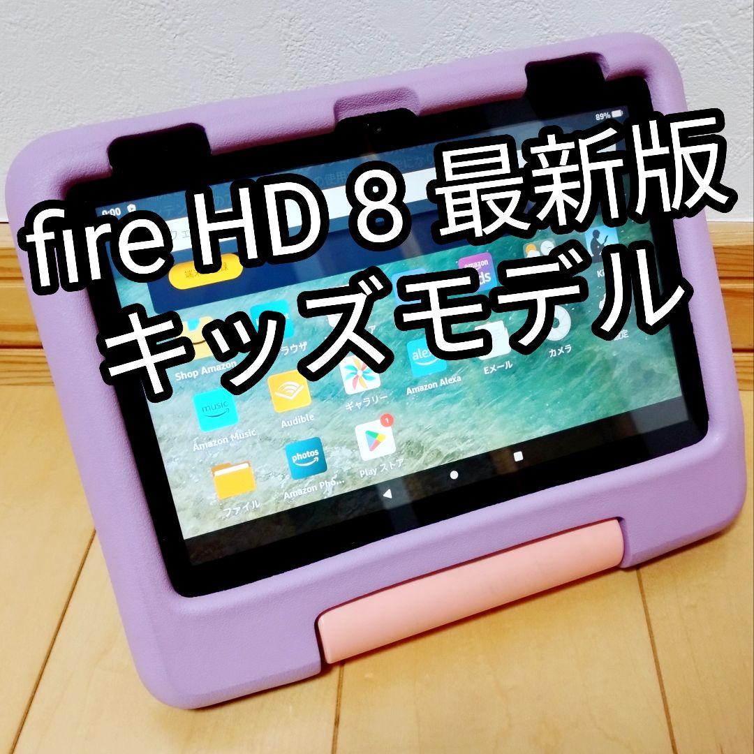 極美品 Fire HD 8 キッズモデル パープル 最新第12世代 32GB