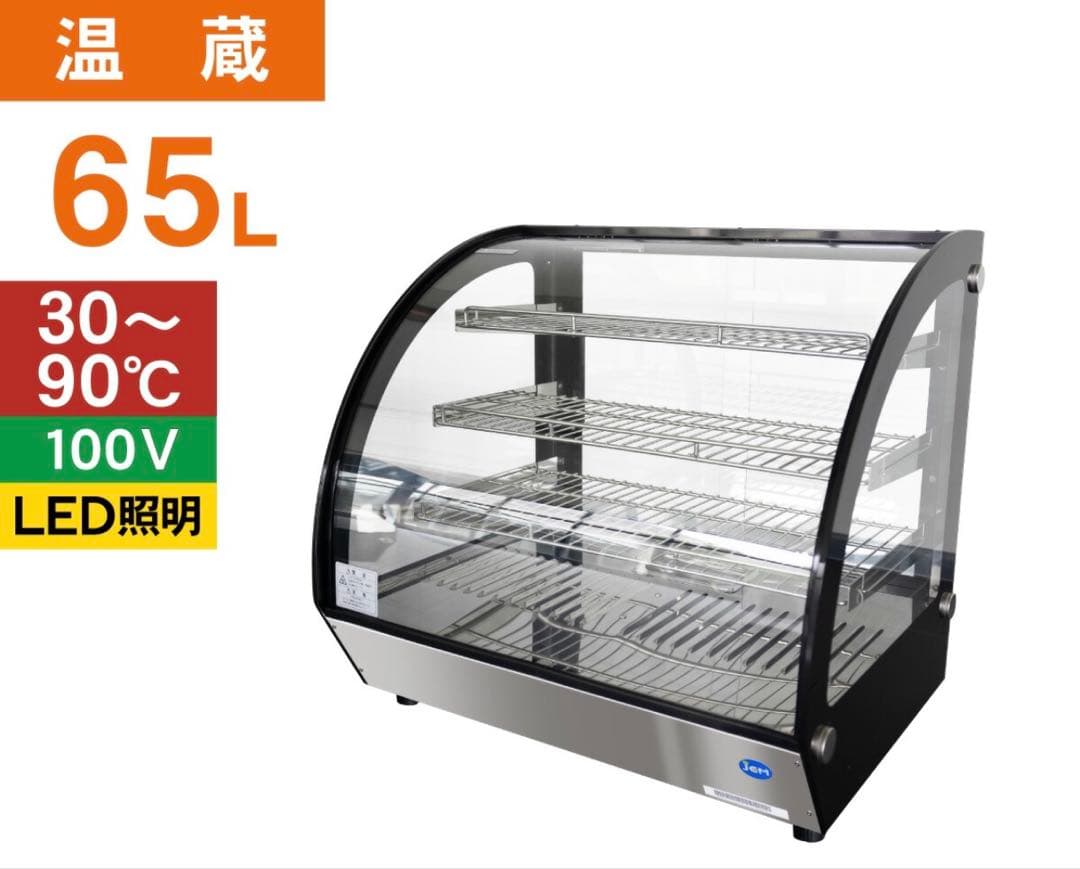 卓上型ホット ショーケース（ラウンド型） JCMSH-65 業務用