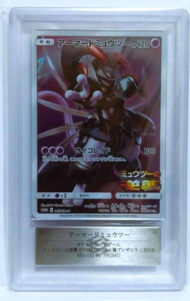 【ARS9】2019 ポケモンカード アーマードミュウツー ミュウツーの逆襲