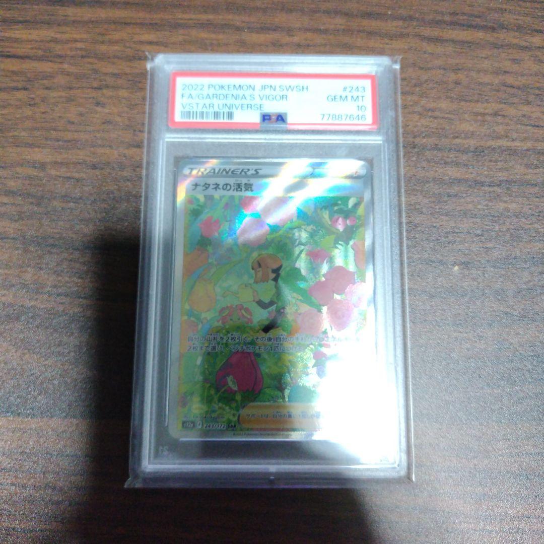 ナタネの活気　psa10