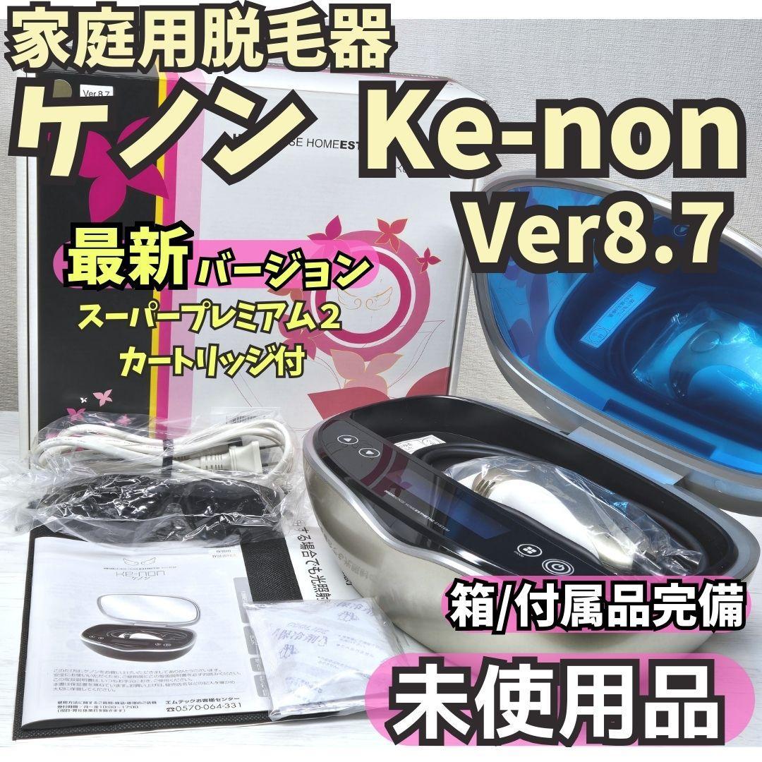 【最新版/未使用品】脱毛器 ケノン Ke-non 8.7 シャンパンゴールド