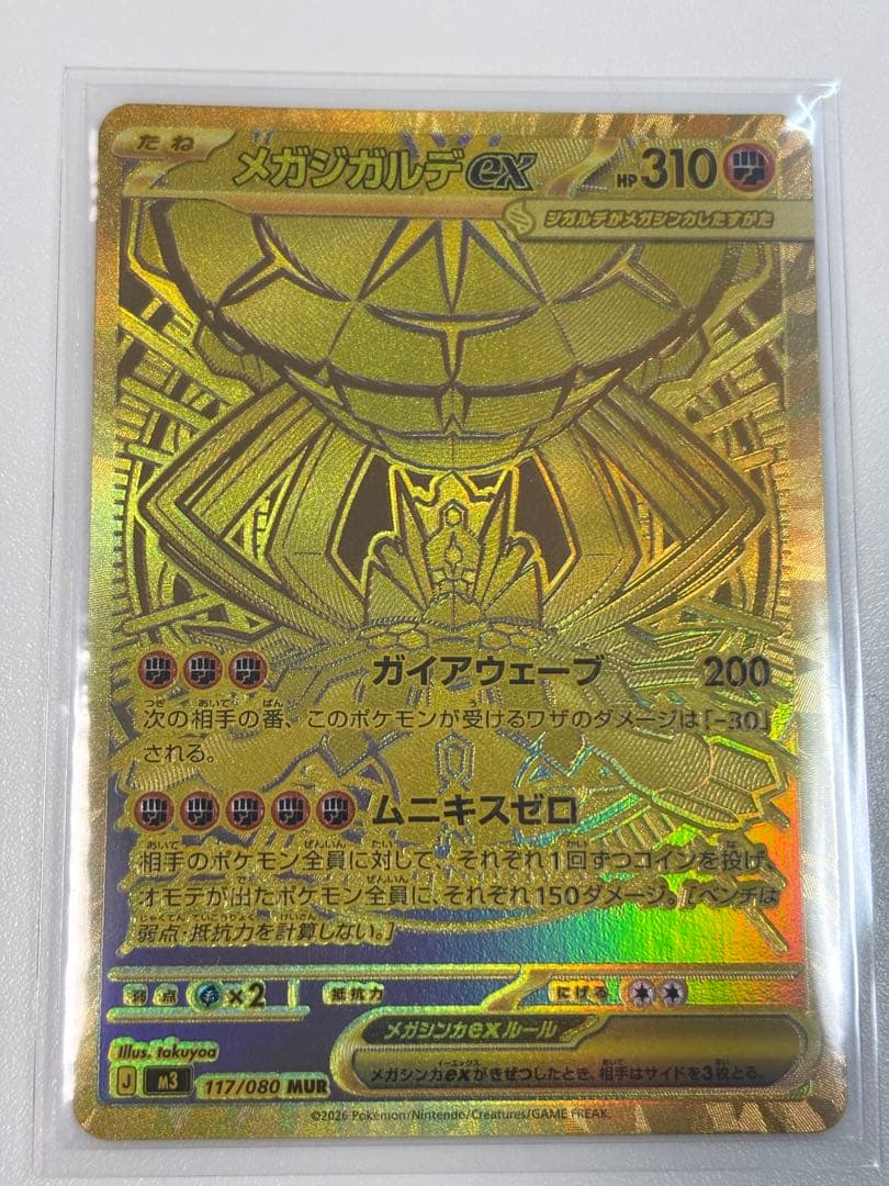 メガジガルデEX MUR