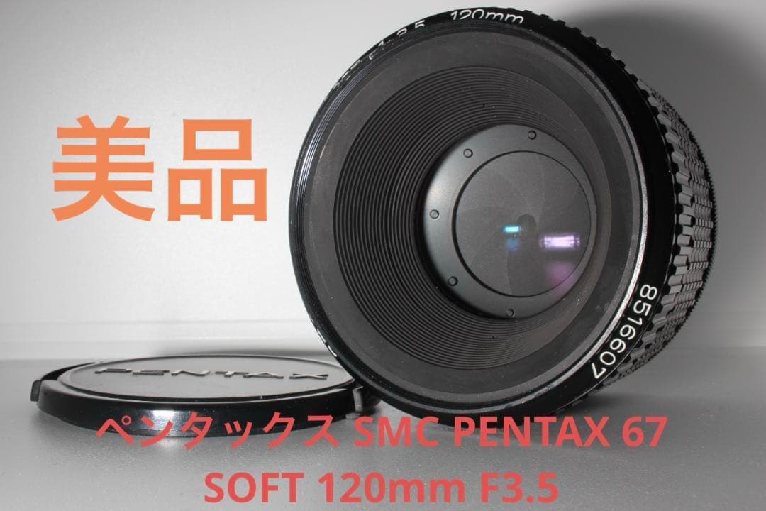 ペンタックス SMC PENTAX 67 SOFT 120mm F3.5