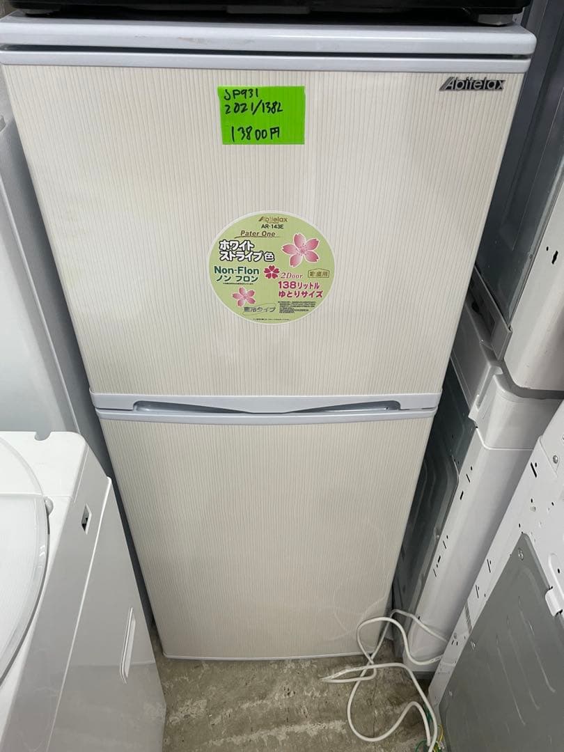sp931 冷蔵庫 ABITELAX 138L 2021年製　愛知県のみ