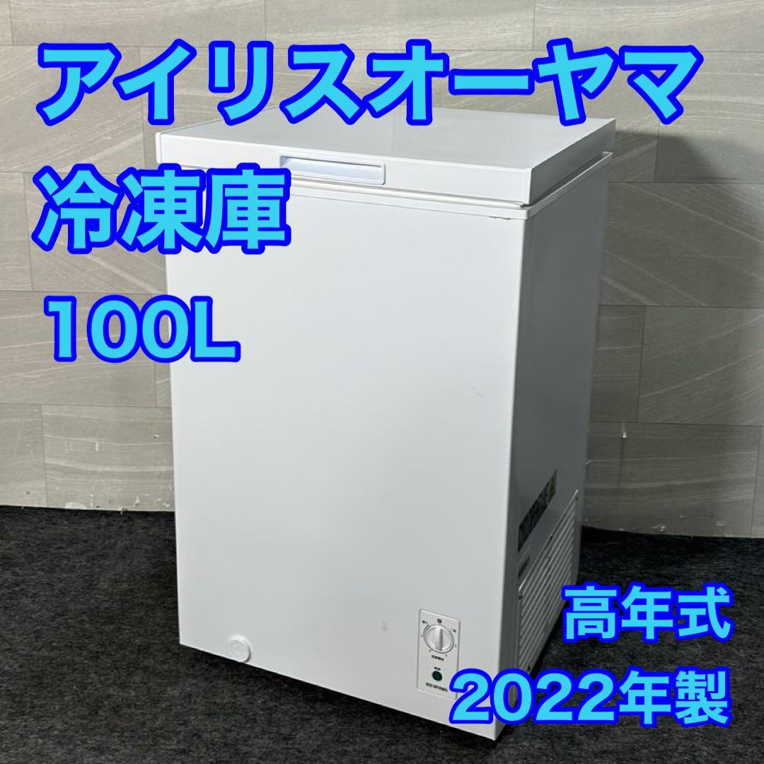 引き取り価格　IRIS OHYAMA 冷凍庫 100L 2022年 d3268