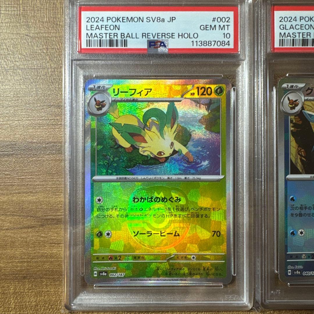 リーフィア　グレイシア マスターボールPSA10 連番