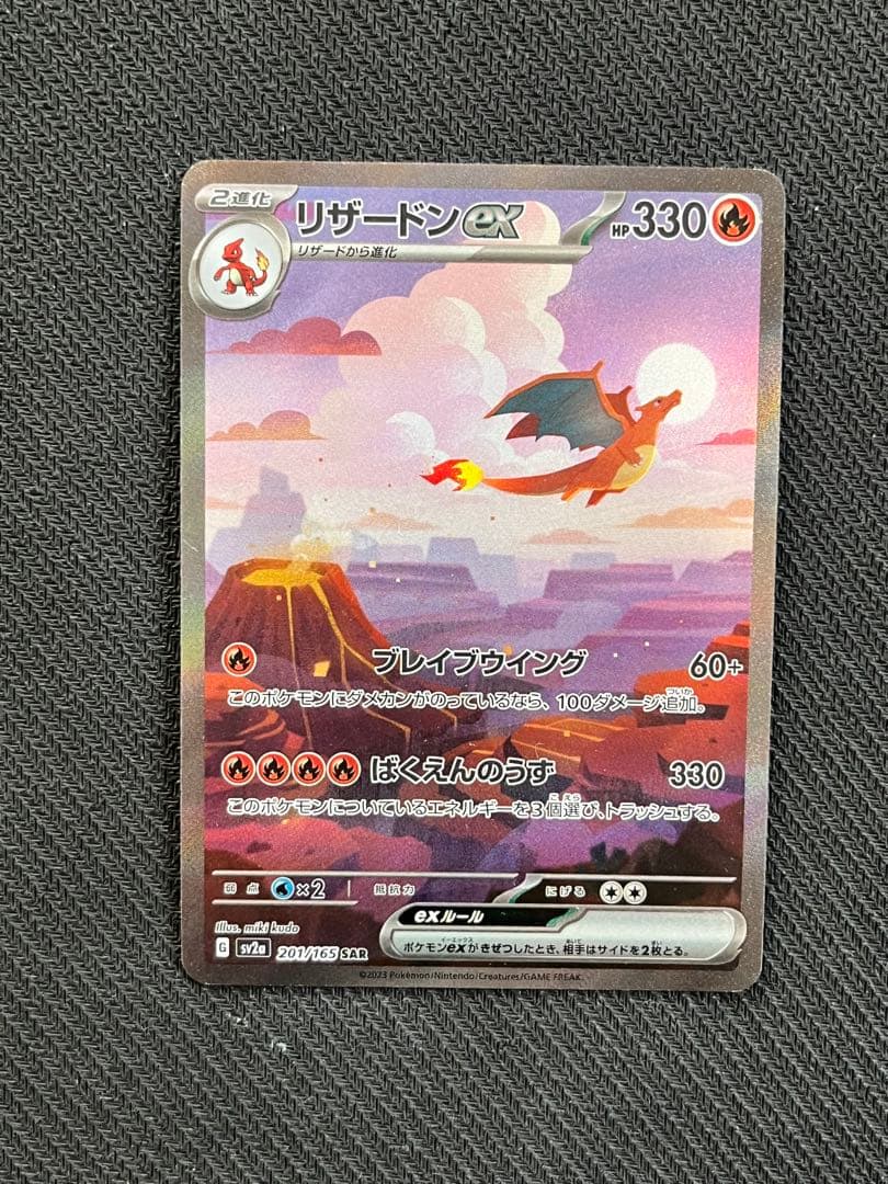 キズあり リザードンex SAR SV2a ポケモンカード151 201/165