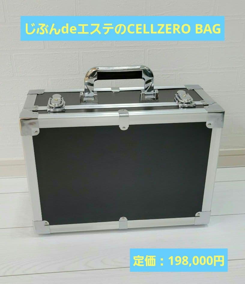 自分でエステ セルゼロバッグ