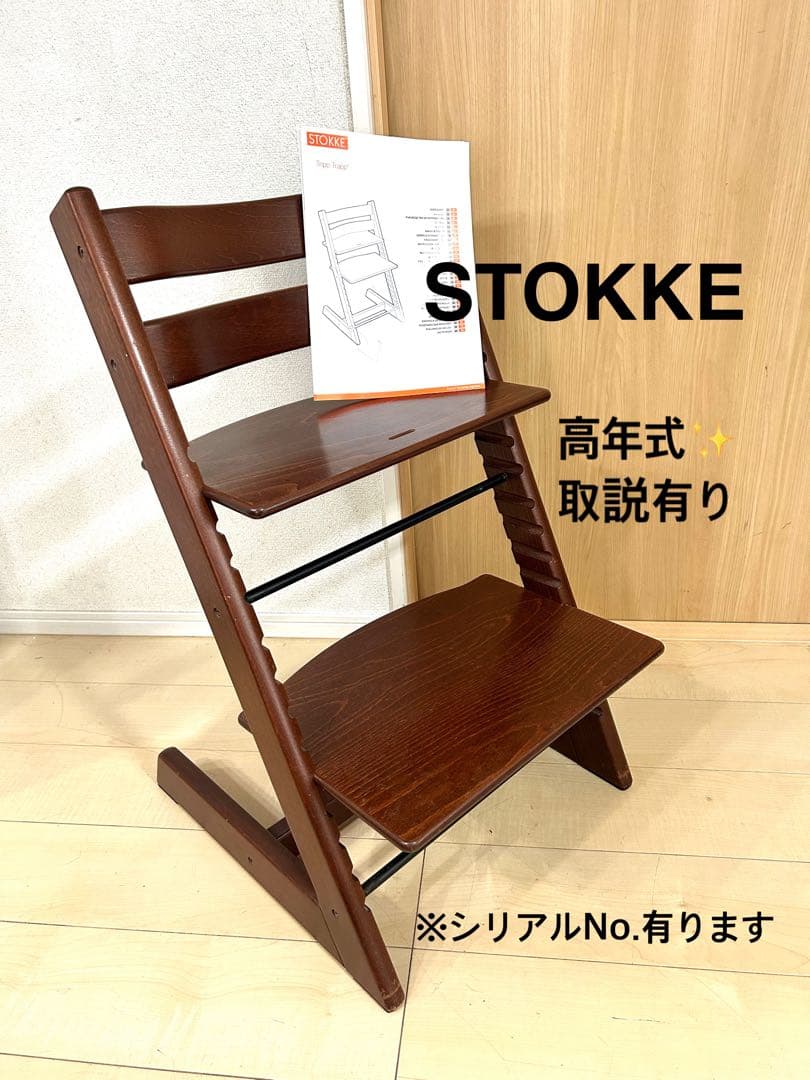 【送料込み】新型Stokke TRIPPTRAPP ブラウン　S4