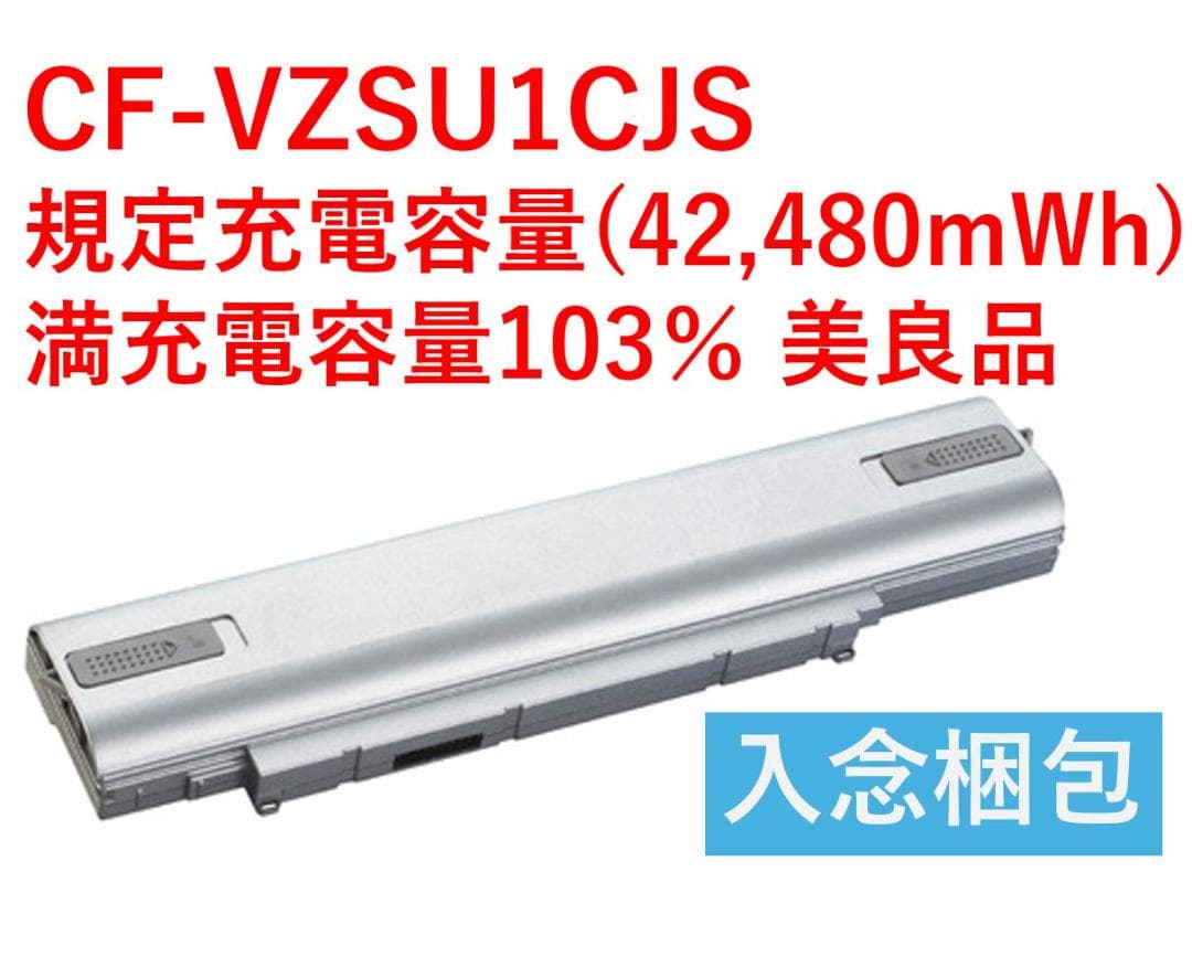 CF-SV/LV専用CF-VZSU1CJS 高容量103％ 美良品・画像詳細