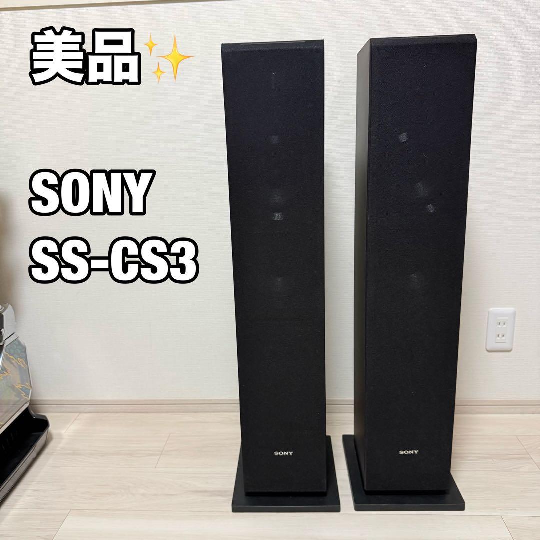 美品　SONY SS-CS3 トールボーイスピーカー　フロアスピーカー
