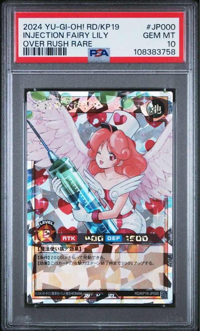 【鑑定品】遊戯王　お注射天使リリー　オーバーラッシュ　　PSA10