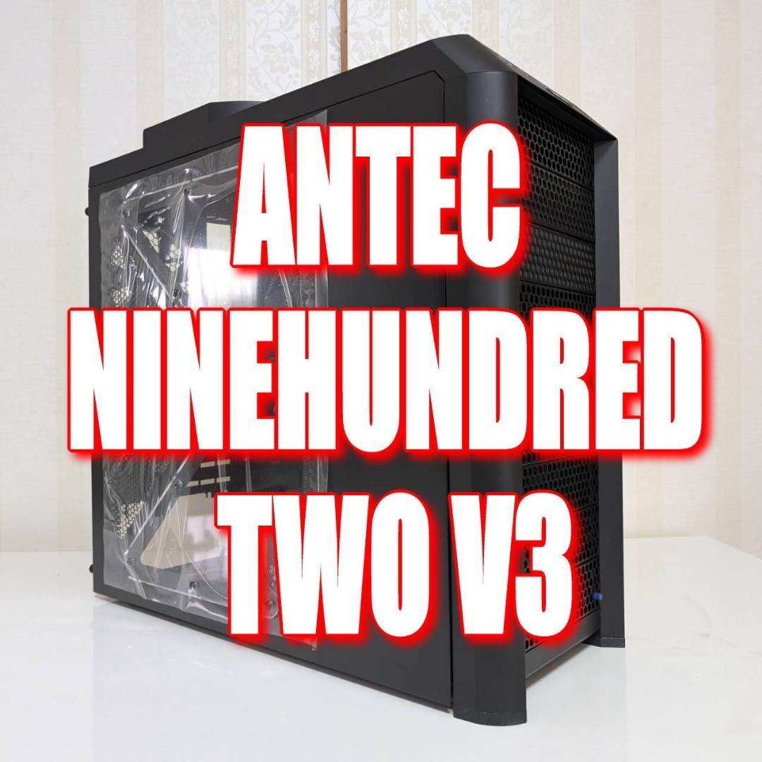 ANTEC NINEHUNDRED TWO V3・未使用品