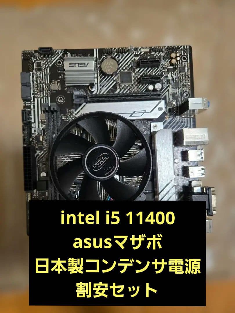 【動作確認済】i5-11400＆ASUSマザー＆高品質550W電源 安定セット