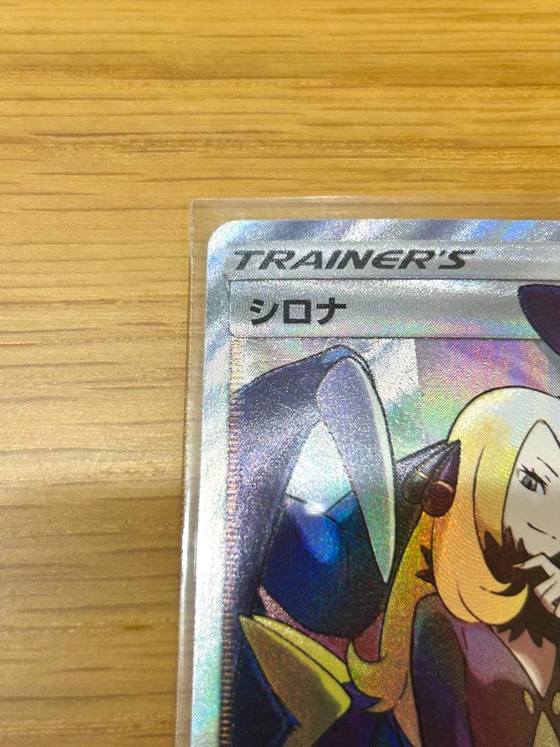【ポケカ 】シロナ SR SM8b GXウルトラシャイニー 153/150