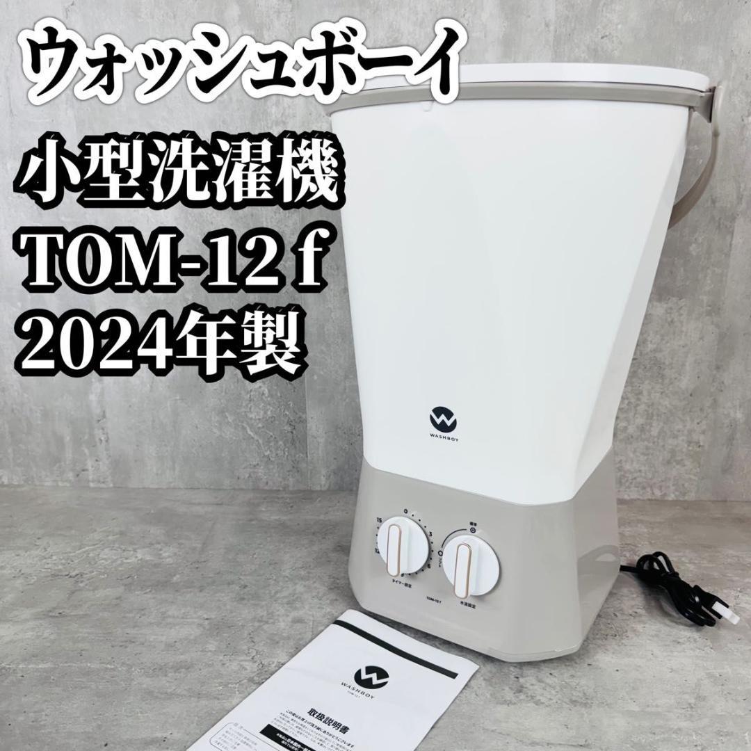 美品 ウォッシュボーイ TOM-12 f 小型洗濯機 2024年製