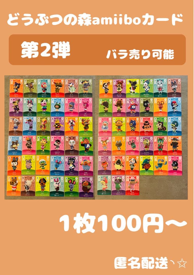 どうぶつの森 amiiboカード 第2弾 バラ売り可
