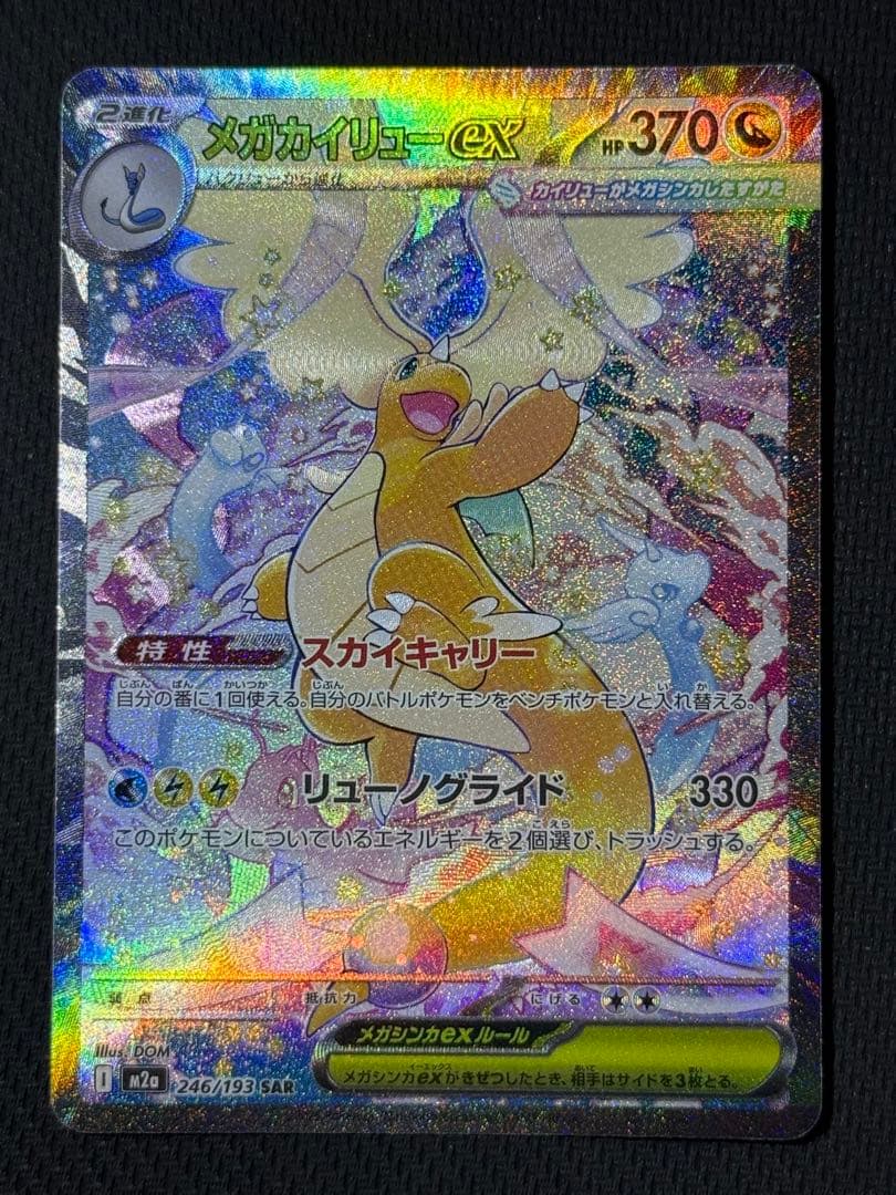 メガカイリューex SAR 246/193