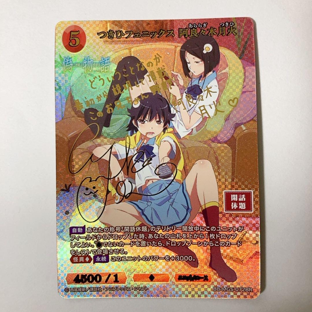 ビルディバイド 偽物語 つきひフェニックス 阿良々木月火 BR サイン