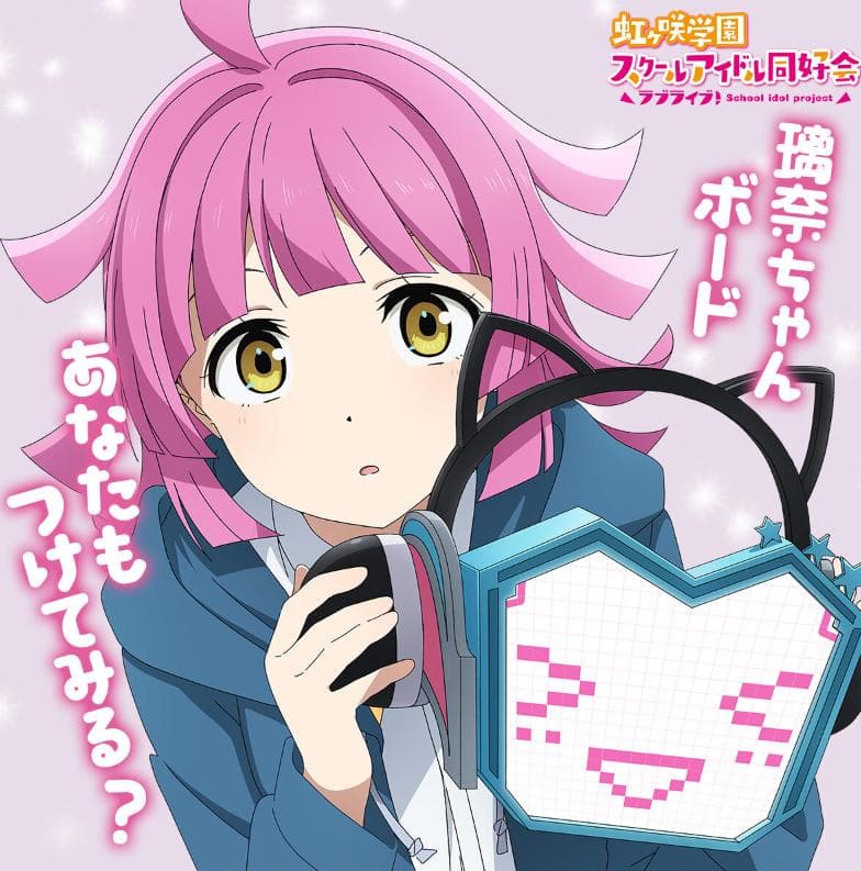 オートエモーションコンバート璃奈ちゃんボード　虹ヶ咲学園スクールアイドル同好会