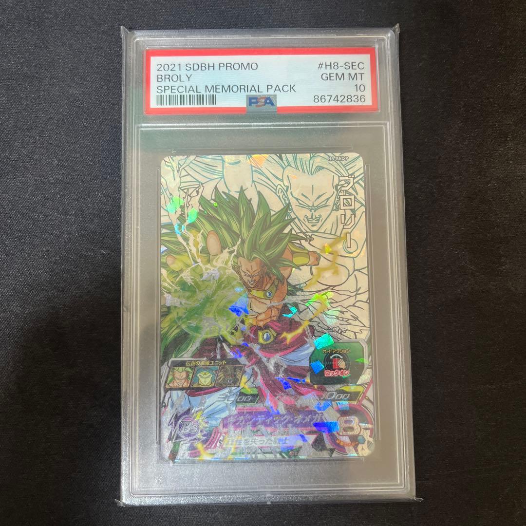 ブロリー メモリアルパック　H8-SEC p psa10ドラゴンボールヒーローズ