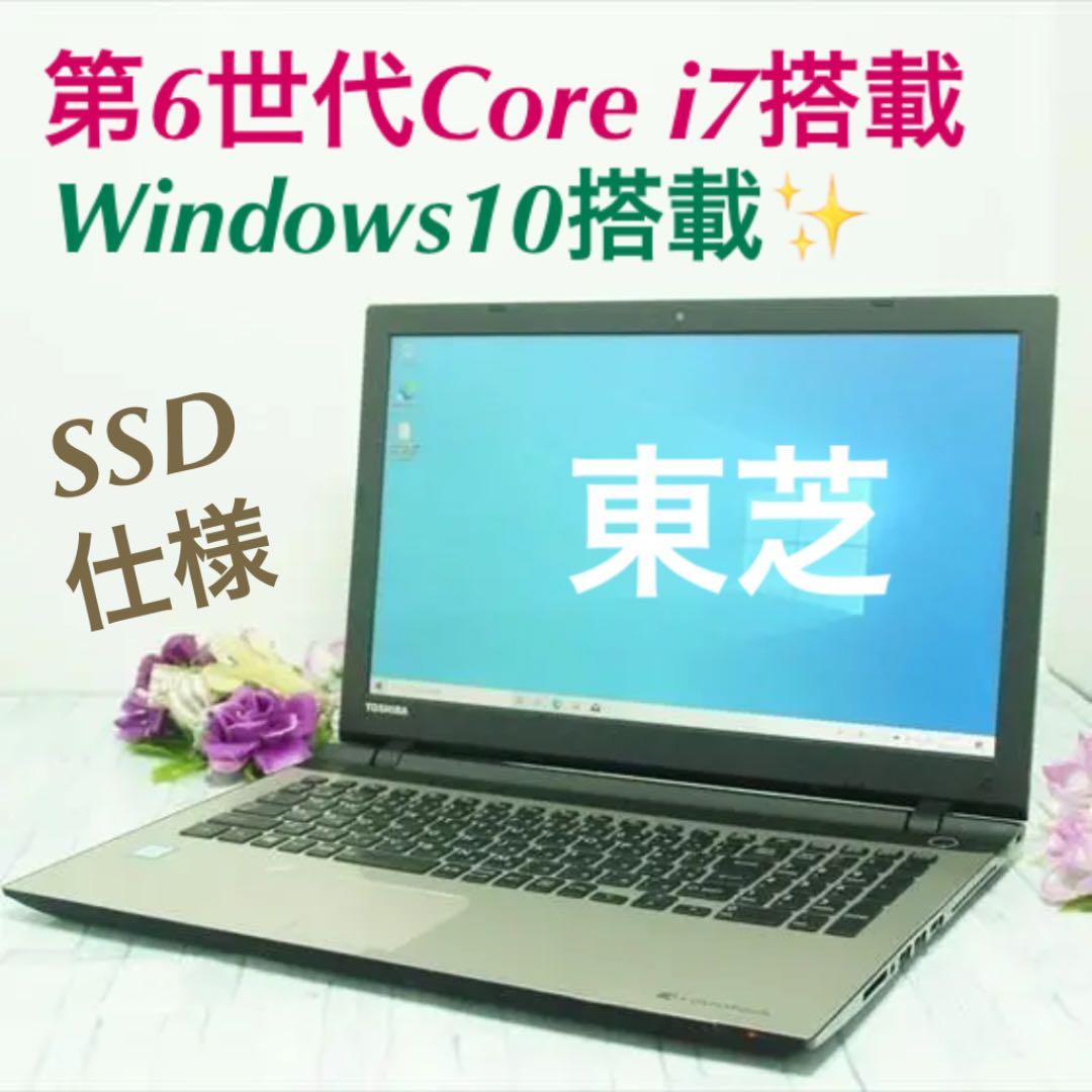 東芝 ノートパソコン本体 第6世代Core i7/SSD256GB/8GB