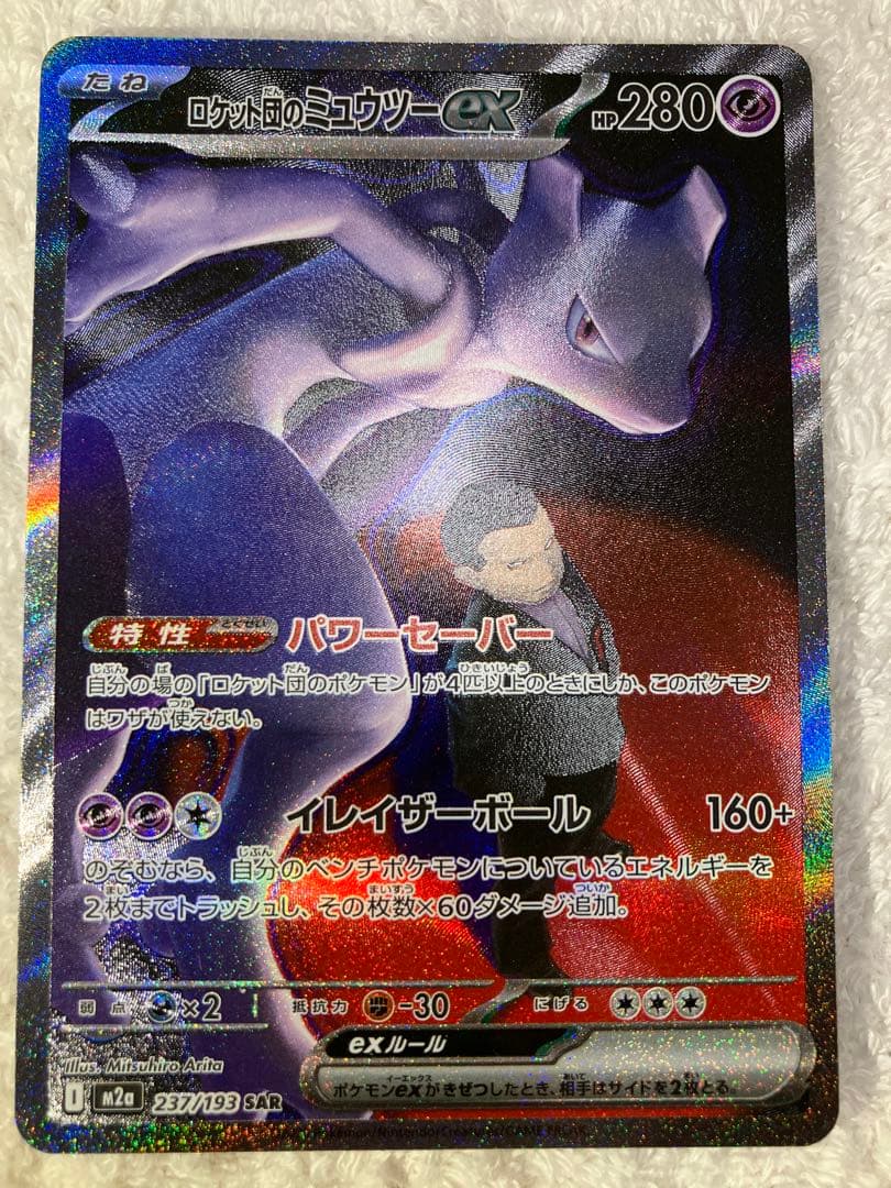 ロケット団のミュウツーEX 237/193 SAR ポケモンカード