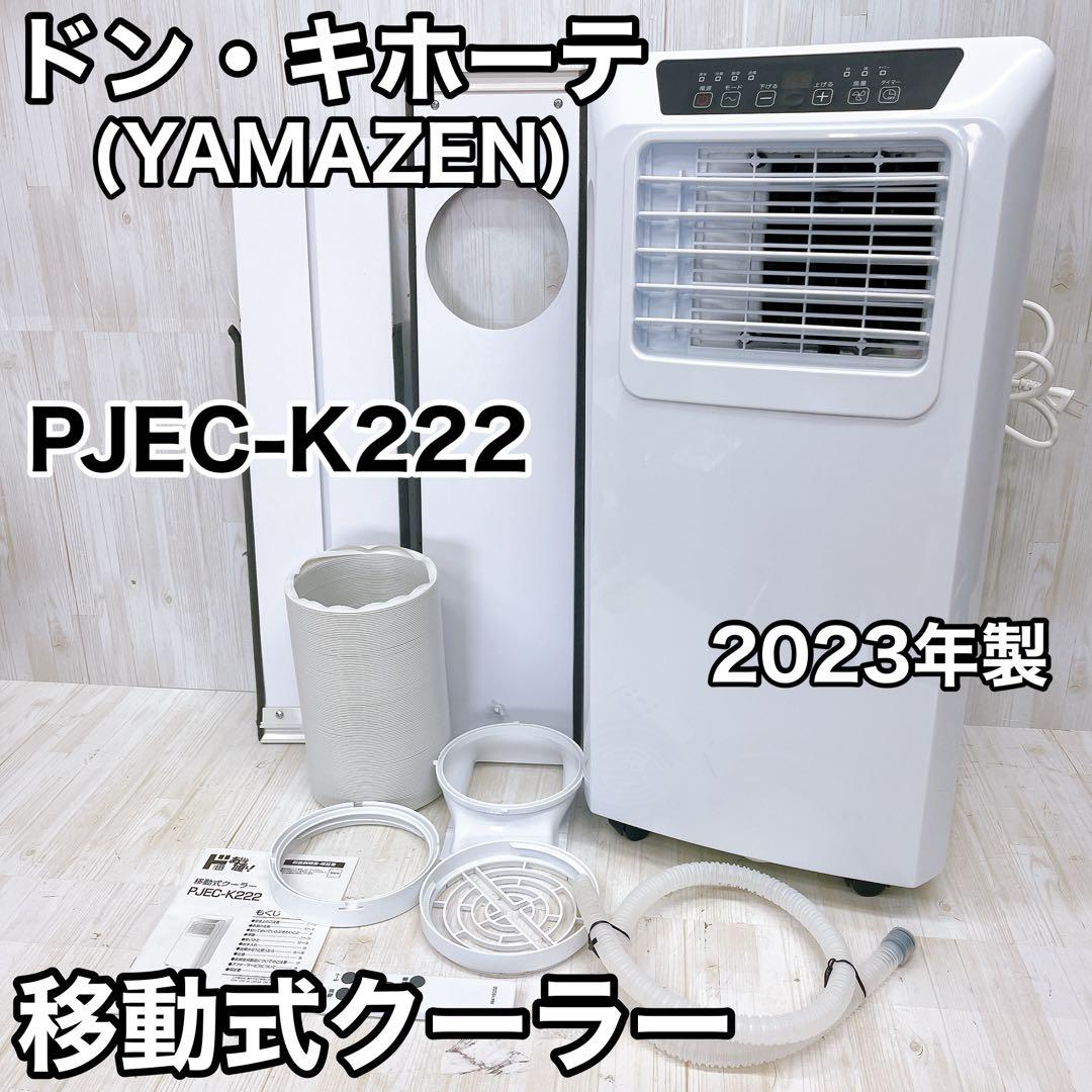 ドン・キホーテ YAMAZEN 山善 移動式クーラー PJEC-K222