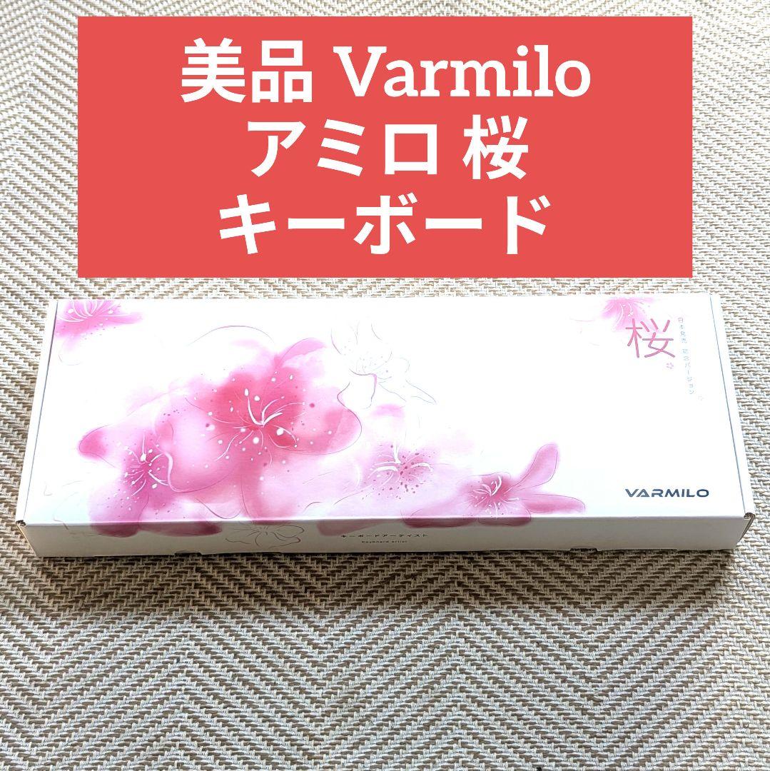 【美品】Varmilo（アミロ）桜 キーボード