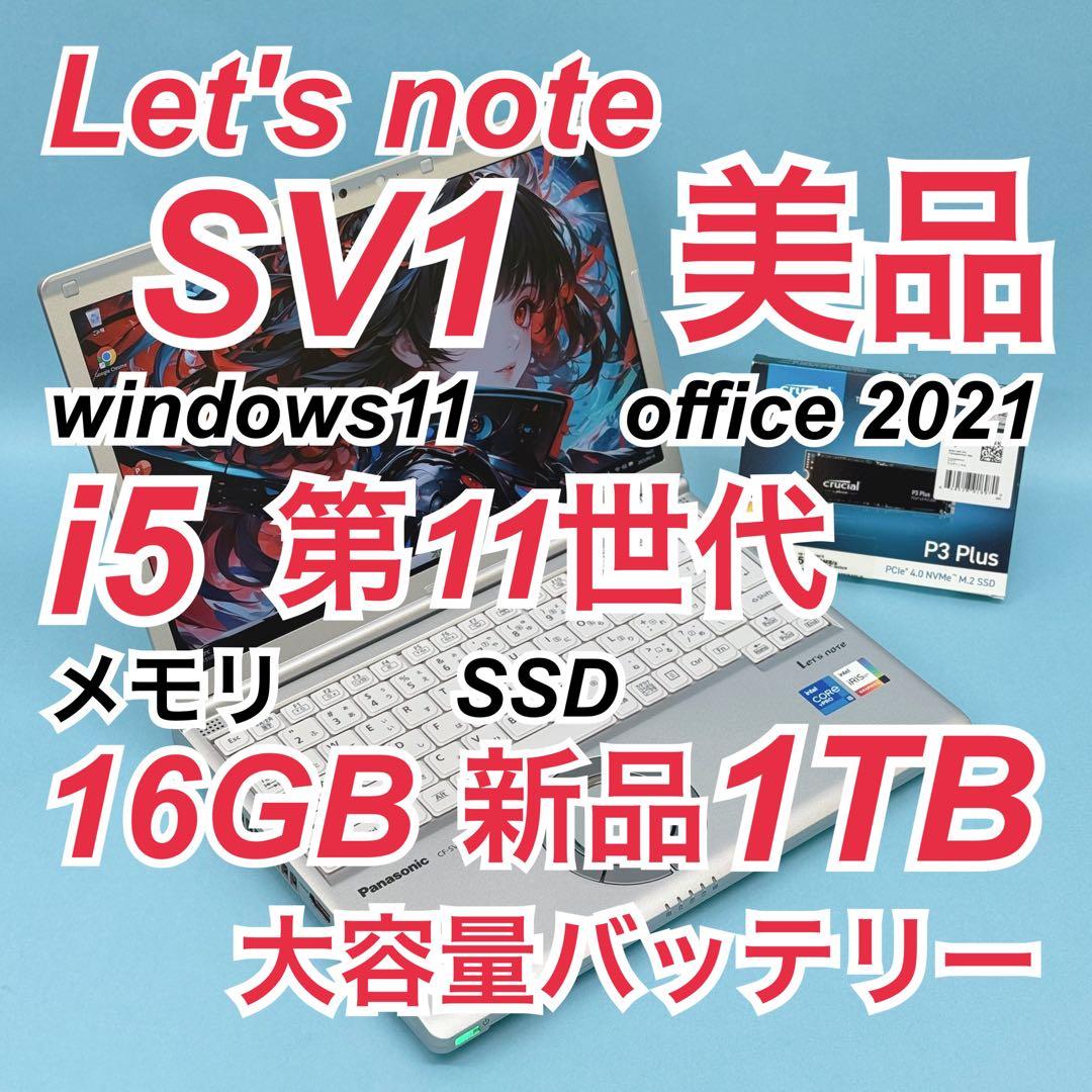 美品 789 新品1TB Let's note SV1 16GB office