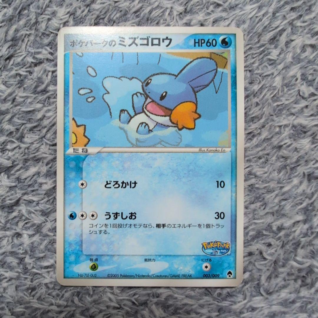 ポケパークのミズゴロウ ポケパークプレミアムファイル 003/009