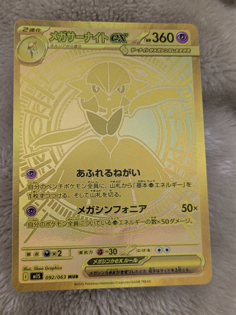 極美品　メガサーナイトex mur