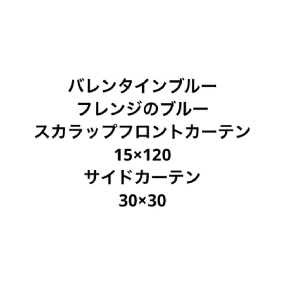 フロントフリルカーテン　フロントカーテン　金華山　バレンタイン　ブルー　青